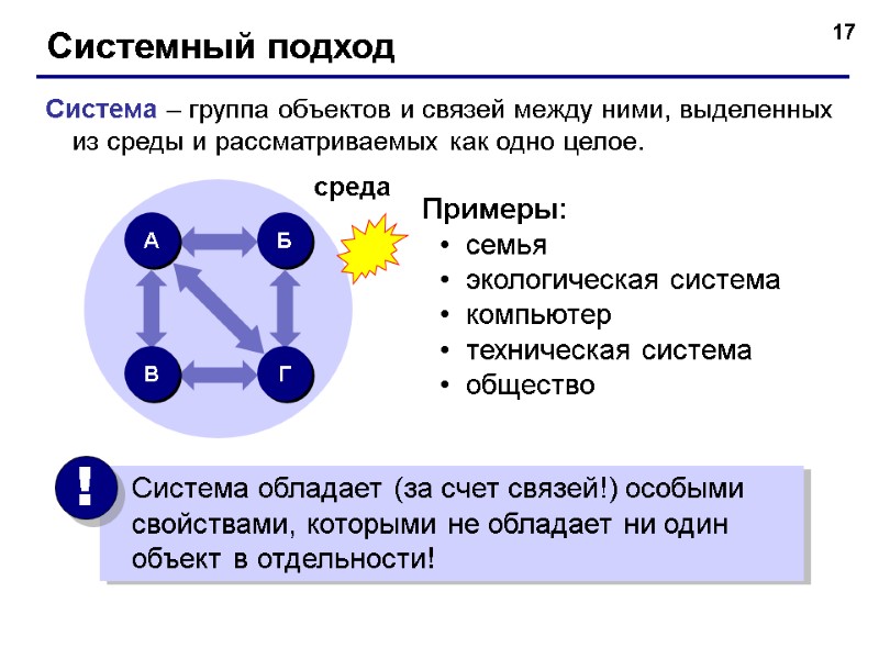 17 Системный подход Система – группа объектов и связей между ними, выделенных из среды
